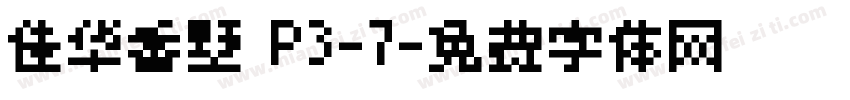 佳华香墅 P3-7字体转换